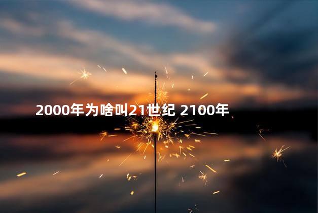 2000年为啥叫21世纪 2100年还有中国吗